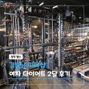 (주)우진에너지 | 양주 헬스 여자 다이어트 2달 효과 6.36kg 감량 내돈내산 후기