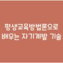 평생교육방법론 이미지