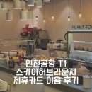 [여행정보] 인천공항 24시간 라운지 / 제휴카드로 무료 라운지 이용후기