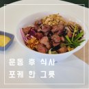히어앤히어 | 경기 광주 샐러드 포케 맛집 온히어 솔직 후기