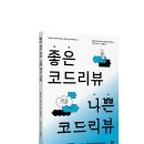 주식회사 아이알컴퍼니 | 코드 리뷰 하다가 키보드 배틀 떠본 적 있는 사람 들어오세요 | 좋은 코드 리뷰 나쁜 코드 리뷰