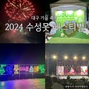 상화네거리 | 2024 수성못 페스티벌 방문후기 주차 불꽃축제 명당 먹거리메뉴