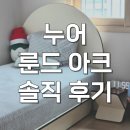 싱글로 가는집 | 누어 룬드 아크 침대 프레임 싱글 찐솔직 후기