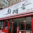 희래등 | 거제옥포맛집 희래등 특고기 짬뽕 잡탕밥 후기