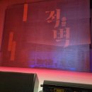 약 2년 반 만에 다시 시작하는 적벽 뮤지컬 1열 관람 후기 ( M씨어터 시야 확인 )