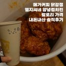 메가엠지씨커피영등포이앤씨 | [공지] 내돈내산 메가커피 닭강정 칼로리 가격 솔직후기 (feat. 행운냥)