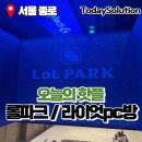 챔피언PC방 | 서울 종로 실내 놀거리 롤파크와 라이엇 피시방 구경하기 라이엇스토어까지 총정
