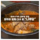 숭인로 | [미아사거리 맛집] 미아사거리 갈비탕 맛집, 엄마와 함께 다녀온 나루담 방문후기