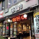 삼돈이 이미지