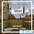 [대전 여행] 대전 카페 후기 :: 성심당 문화원 / 파이브퍼센트 / 소제화실