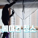 시온공부방 | 안산 천장형 시스템 에어컨 청소 가격 비용 | 내돈내산