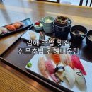 상무초밥김해 | 김해 초밥 맛집 상무초밥 내외동 점심 혼밥