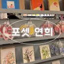 연희봉투 | &lt;연희동 가볼만한곳&gt; 포셋 연희__엽서 천국 데이트 추천
