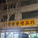 신성숯불생고기 이미지