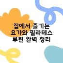 요가와 필라테스 이미지