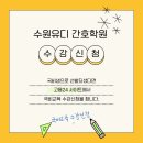 도봉유디간호학원