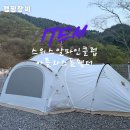 알파인클럽 | 가족 텐트 추천 스위스알파인클럽 아틀라스 돔 쉘터&스페이스 링크 실사용 후기