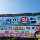 참한횟집