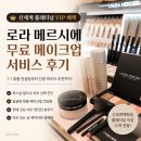[Review] 신세계 플래티넘 VIP 혜택 후기｜로라 메르시에 무료 메이크업 서비스 받아봤어요