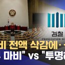 특활비 전액 삭감에‥"정부 마비" vs "투명해야" (2024.11.14/MBC) 이미지