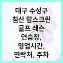 침산골프연습장 이미지
