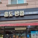 중화요리 홍도 이미지