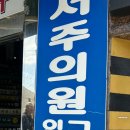 서주내과의원