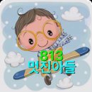 ✈✈명품공군 813기 ✈✈ 10월 4일 ❤불어터진 떡볶이는 용서하지 않는다!!!아들 면회를 다녀왔어요❤출부 입니다!! 이미지