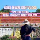숨맑은집인덕원점 | 의왕 청계사 주차 꿀팁과 걷기 좋은 청계산 맑은숲공원 계곡 산책로