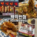 백억반점 | [안산맛집추천] 안산짜장면 백억반점 후기 (메뉴/가격)