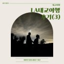 50번째 크리스마스 | LA 태교여행 후기(3) | 리버사이드, 데저트 힐, 조슈아 트리