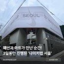 (주)엘케이디자인웍스 | 지난 주말, 한남동이 들썩였던 이유! 나이키랩 서울 전시 후기