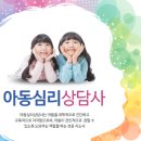 아동심리상담사 이미지