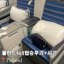 10LOT민박 | 폴란드항공 lot 기내식 로토 인천공항 바르샤바 비행시간 탑승후기 할인 총정리