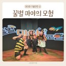 (주)에스에이치에너지 | 어린이뮤지컬 꿀벌마야의모험 후기 용인 아이랑갈만한곳 공연 추천