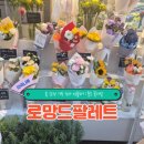 봄나루작은도서관 | 마곡나루역 꽃집 로망드팔레트, 봄 감성 가득 담아 선물하기 좋은 꽃다발