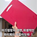 투컬러엠보싱향균도마,튼튼하고 오래가는주방필수템