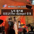 더(The)주문 | 뉴욕재즈바 더장고(The django) 내돈내산 추천후기