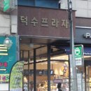 덕수프라자 이미지