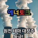 9/25 추천종목(에너토크) 이미지