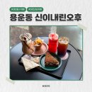 용운초 | 대전 감성카페 용운동 신이내린 오후 : 주택개조 브런치카페 후기