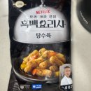 탕수육 | CJ고메 NETFLIX 흑백요리사 탕수육 후기 / 최유강 셰프