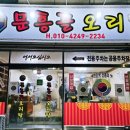 문흥골오리탕 네이버블로그