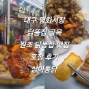 평화시장 | 대구 평화시장 닭똥집 골목 원조 닭똥집 맛집 포장 후기 삼아통닭 내돈내산