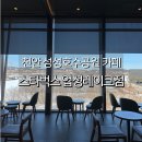 스타벅스천안업성레이크점 | 천안 성성동 스타벅스 업성레이크점 주차장 정보 성성호수공원 카페