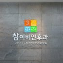 참이비인후과의원 이미지