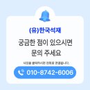 간판석 | 📍 전북 고창 묘역 석재 시공 후기 | 한국석재