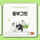 (주)동부그린 이미지