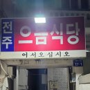 으뜸식당 | [시청맛집] 부산 시청 앞 찐로컬 숨은맛집 전주 으뜸식당 아구찜 홍어삼합 후기