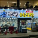 청춘종합어시장 - 성남시 수정구 수정로 96 | 청춘종합어시장